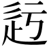 𨑛