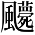 𩙛