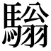 𩥛