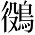 𪁛