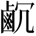 𪉛