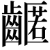 𪙛