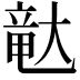 𪥛