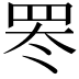 𬙛