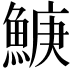 𬵛