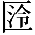 𭅛