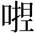 𭉛