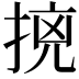 𭡛