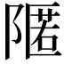 𮥛