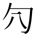 𰅛