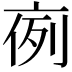 𠅜