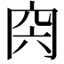 𠕜