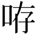 𠱜