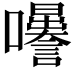 𡅜
