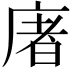 𢉜
