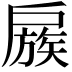 𢩜