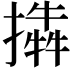 𢵜