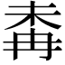 𣑜
