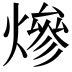 𤍜