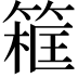 𥱜