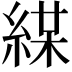 𦁜