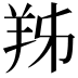 𦍜