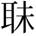 𦕜