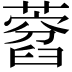 𦽜