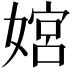 𫱜