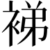 𬡜