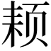 𬱜