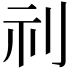 𮁜