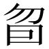 𰅜