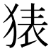 𰡜