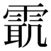 𱁜