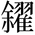 𠑝