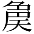 𡙝
