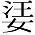 𡝝