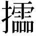 𢹝