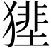 𤡝