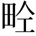 𤱝