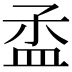 𥁝