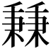 𥡝