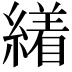 𦅝