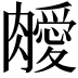 𦡝