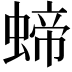 𧍝