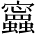 𧕝