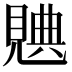 𧡝