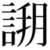𧩝