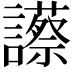 𧭝